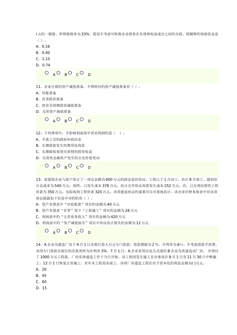 2025年注册会计师考试老考生会计全真试题_第3页