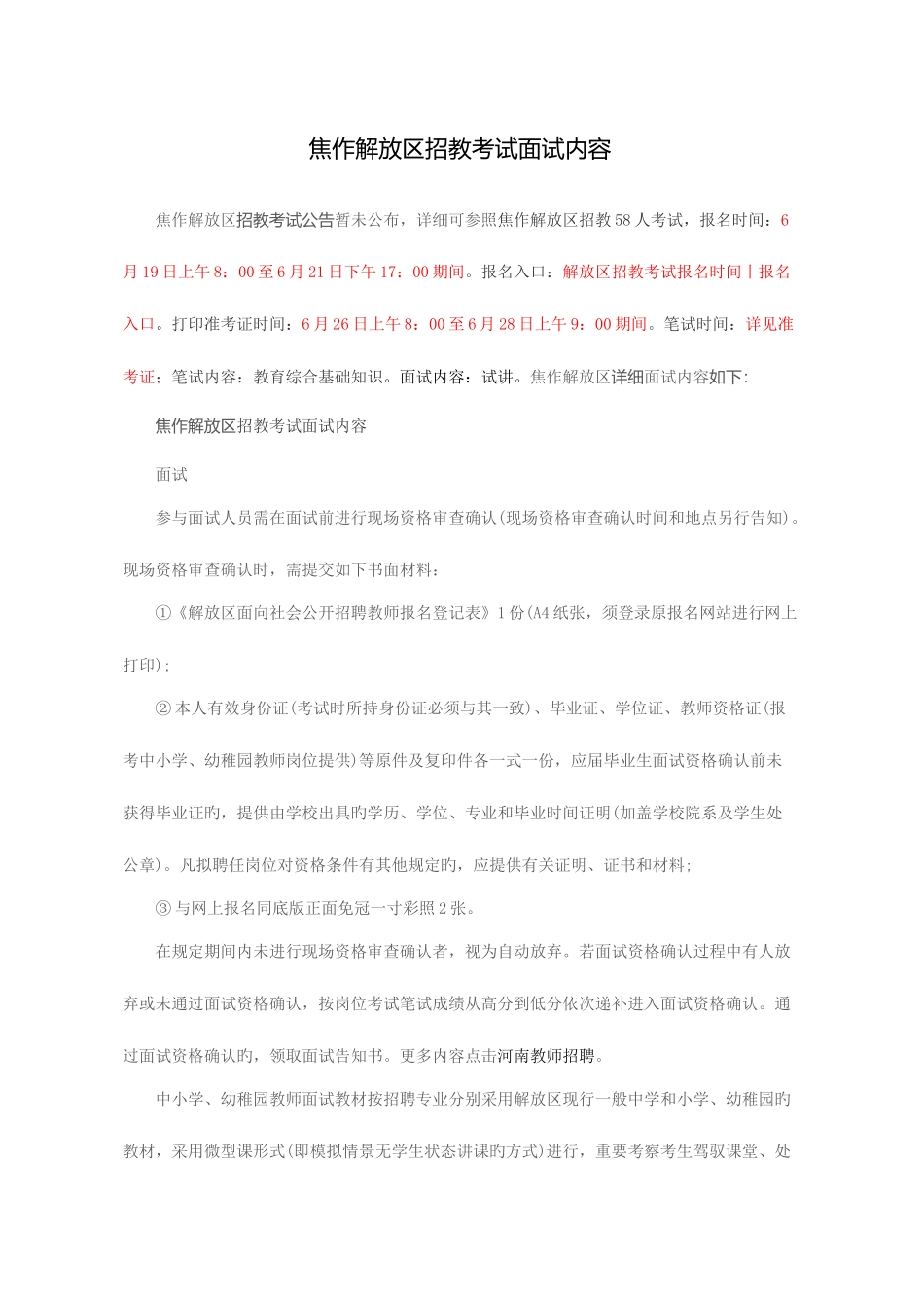 2025年焦作解放区招教考试面试内容_第1页