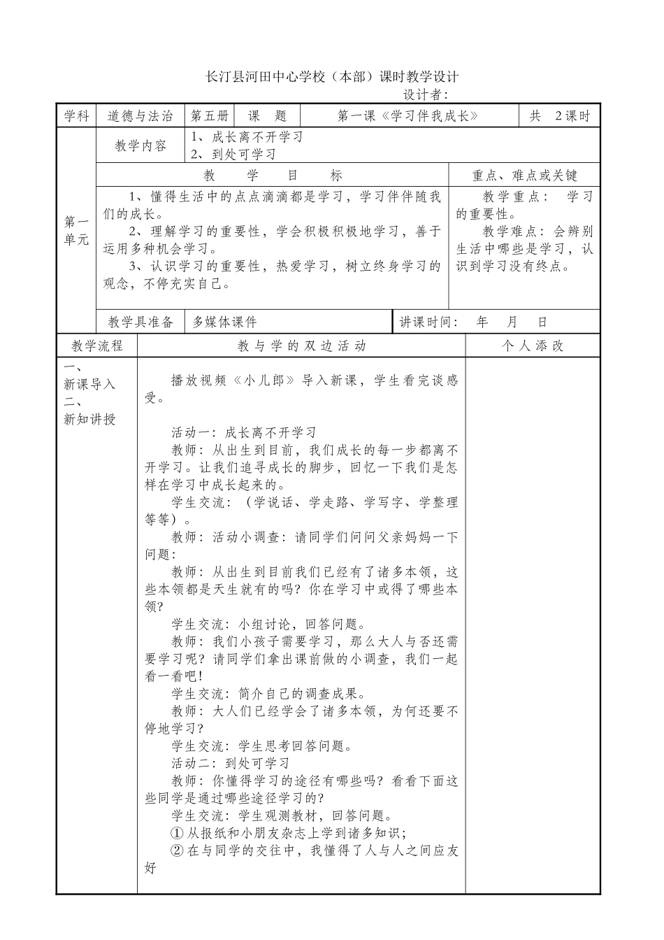 2025年部编版三上道德与法治全册教案表格_第1页