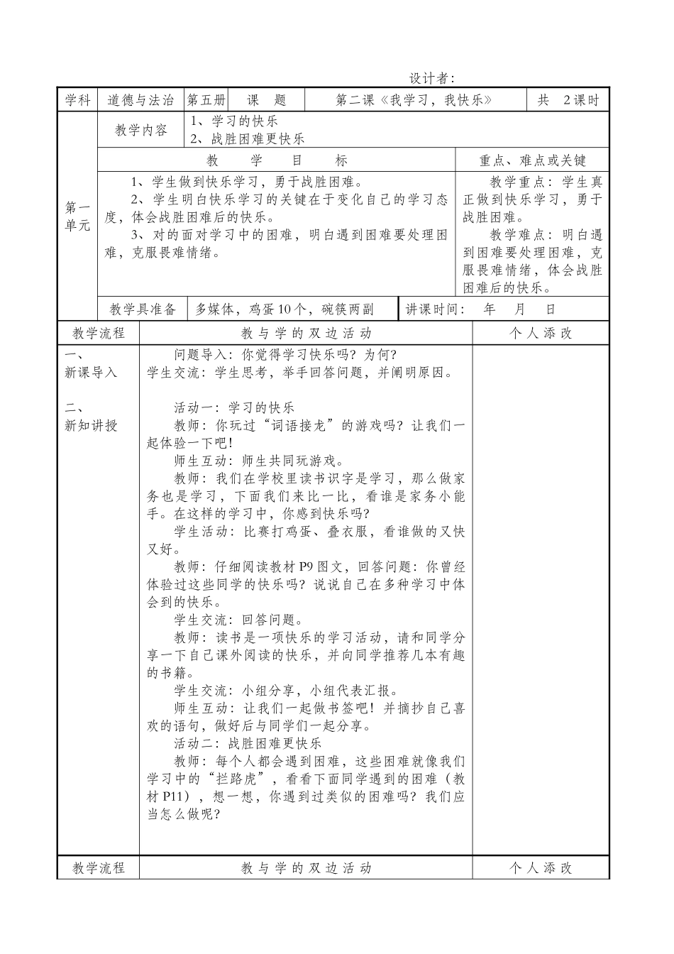 2025年部编版三上道德与法治全册教案表格_第3页