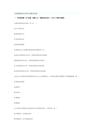 2025年河南新编农村信用社试题及答案