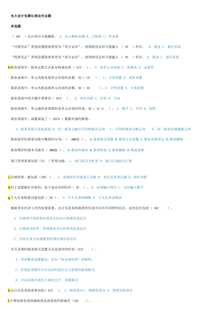2025年电大会计电算化理论题_第1页