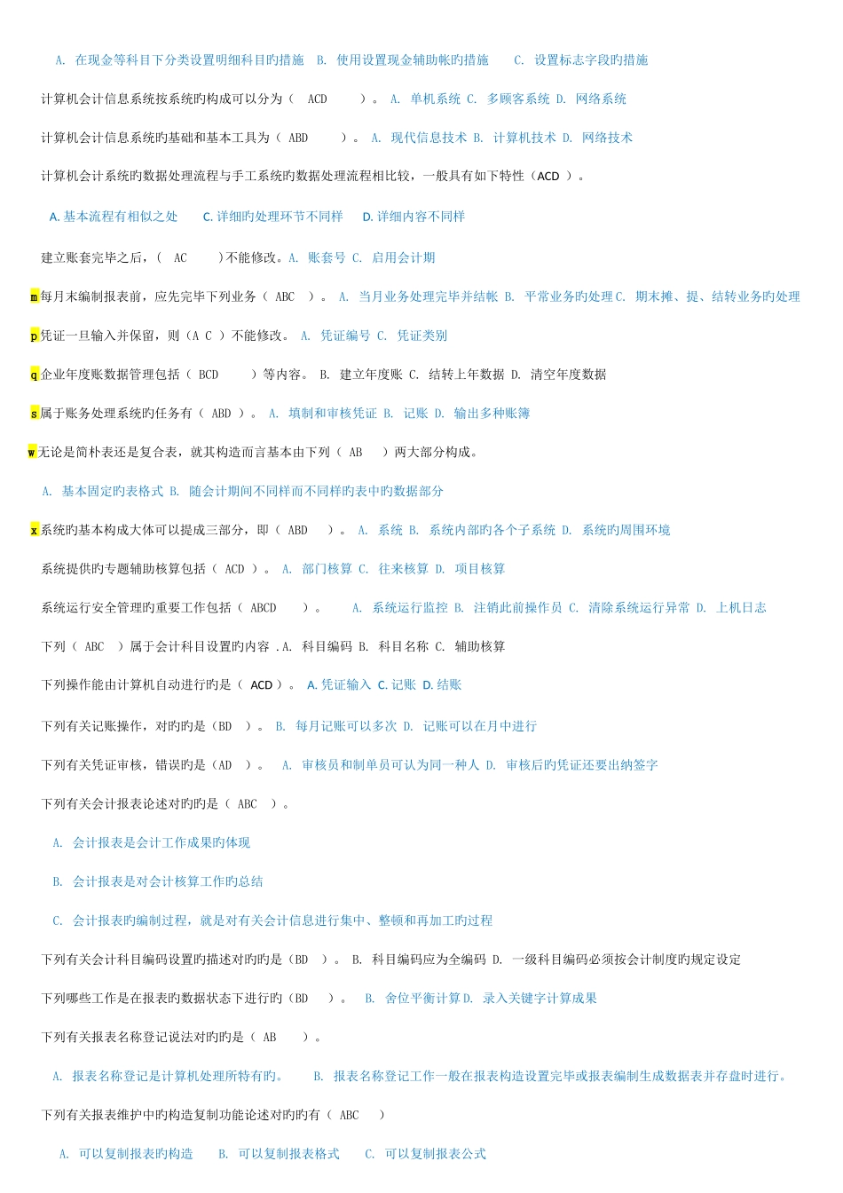 2025年电大会计电算化理论题_第2页