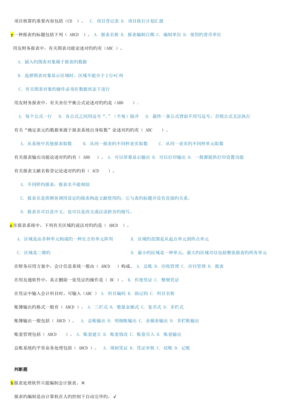 2025年电大会计电算化理论题_第3页