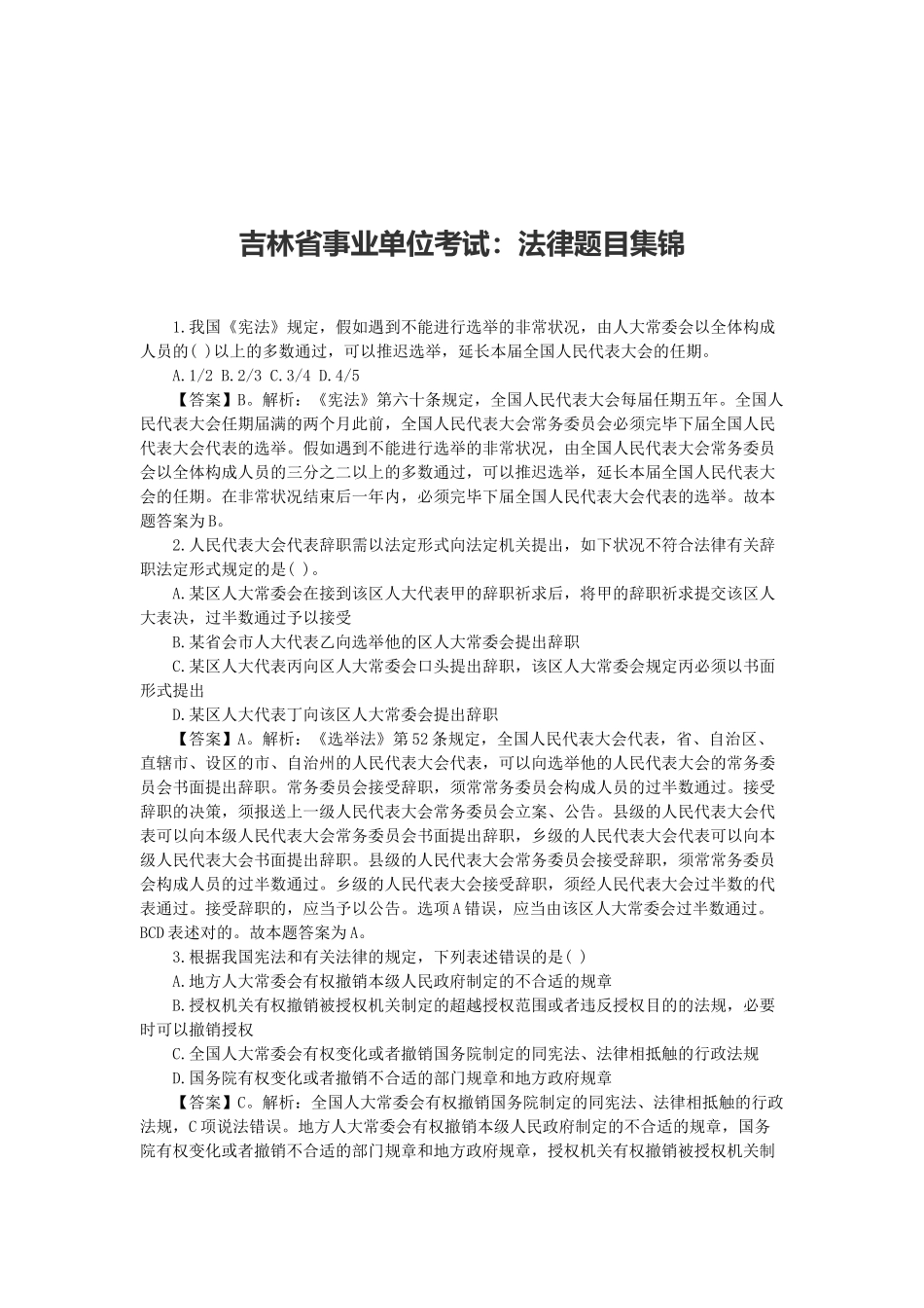 2025年吉林省事业单位考试法律题目集锦_第1页