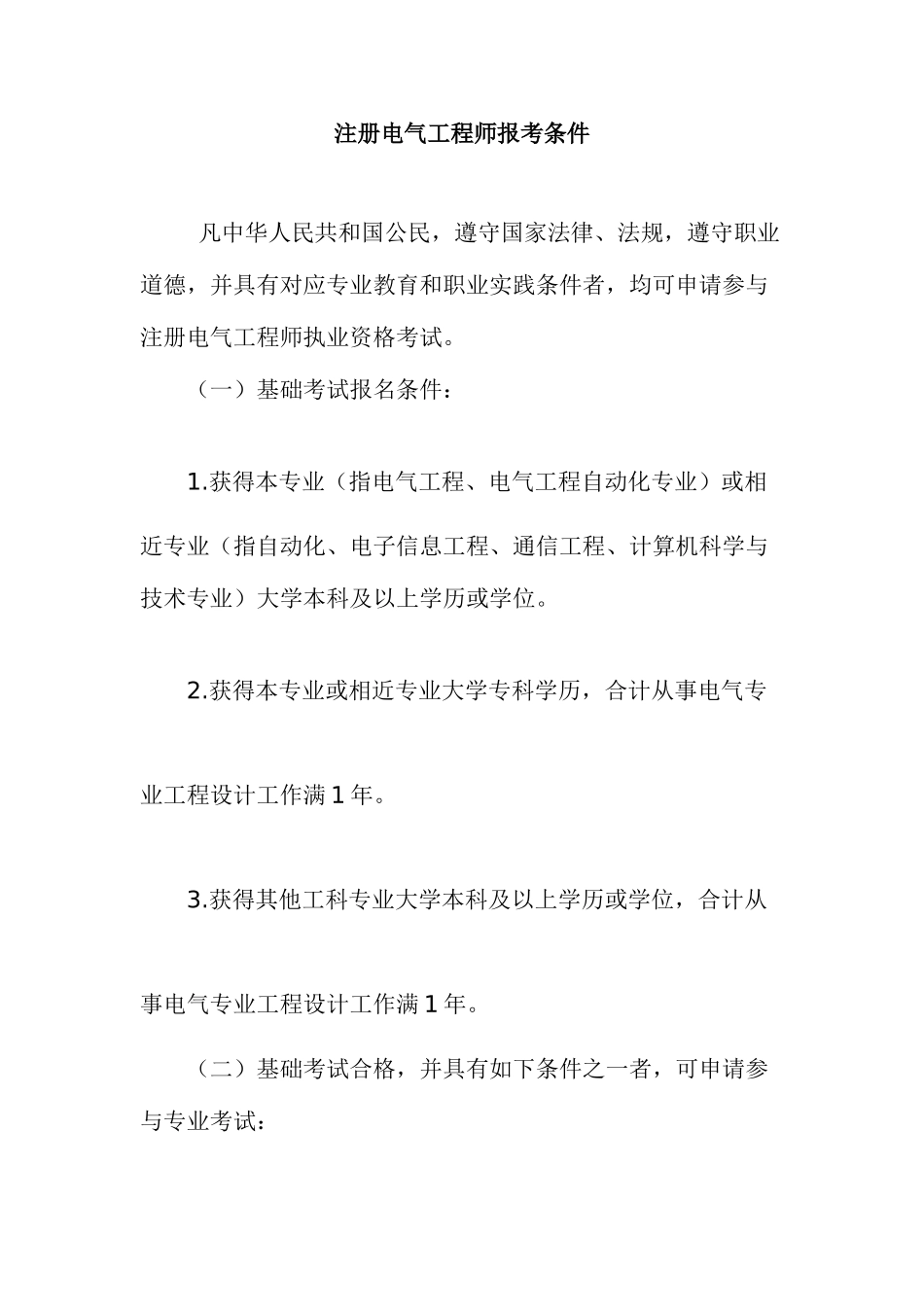 2025年注册电气工程师报考条件_第1页