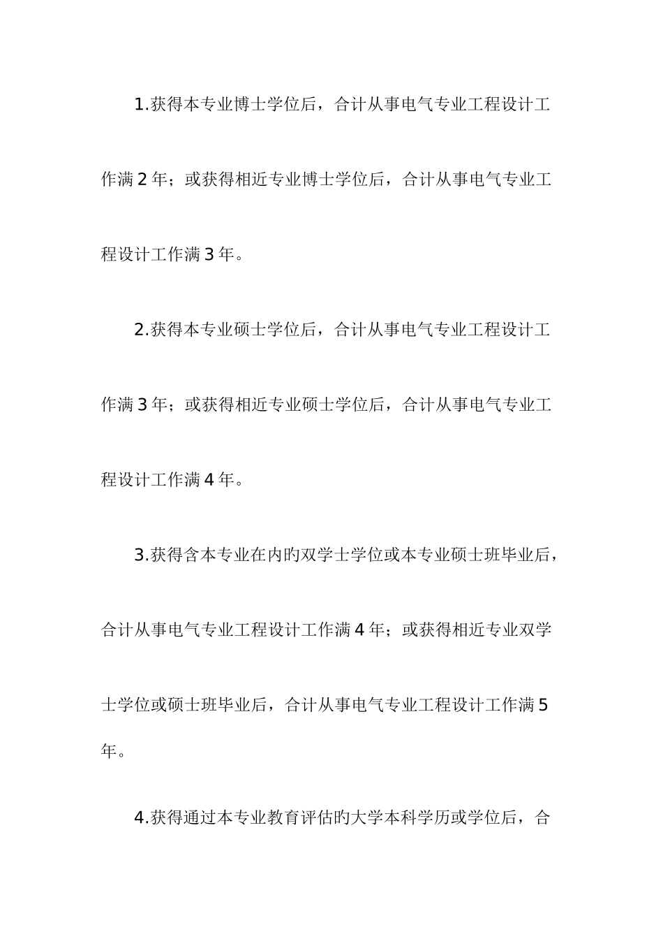 2025年注册电气工程师报考条件_第2页