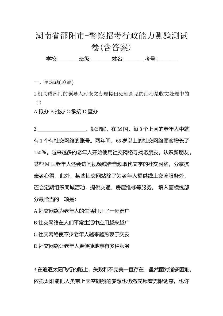 2025年湖南省邵阳市警察招考行政能力测验测试卷含答案_第1页