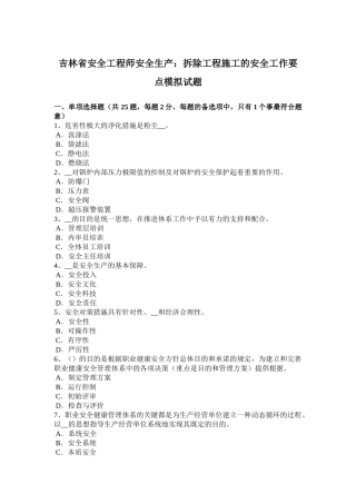 2025年吉林省安全工程师安全生产拆除工程施工的安全工作要点模拟试题