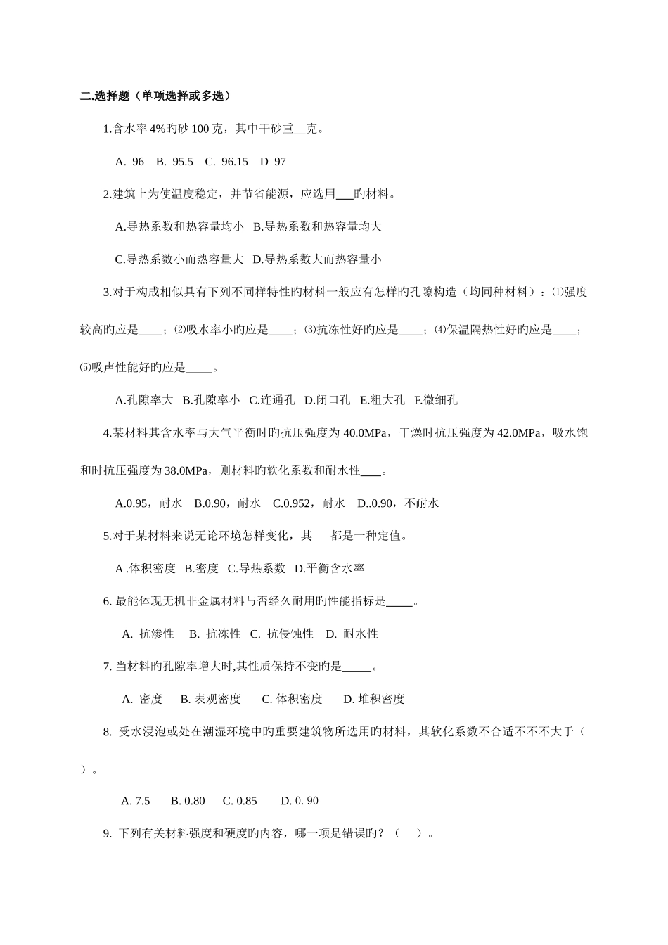 2025年湖北工程学院土木工程材料考试复习资料题库填空选择及判断_第2页
