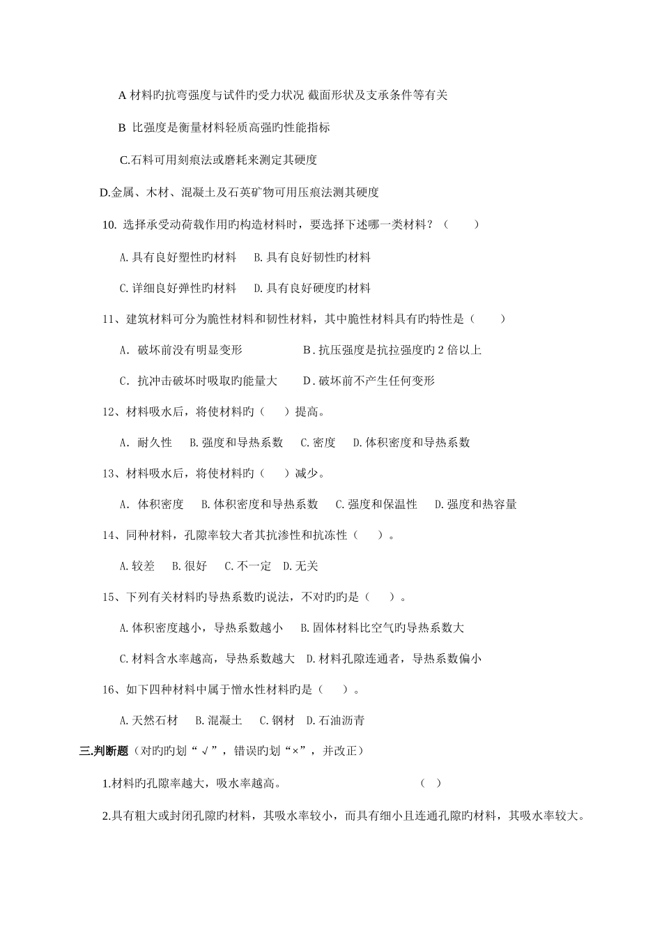 2025年湖北工程学院土木工程材料考试复习资料题库填空选择及判断_第3页