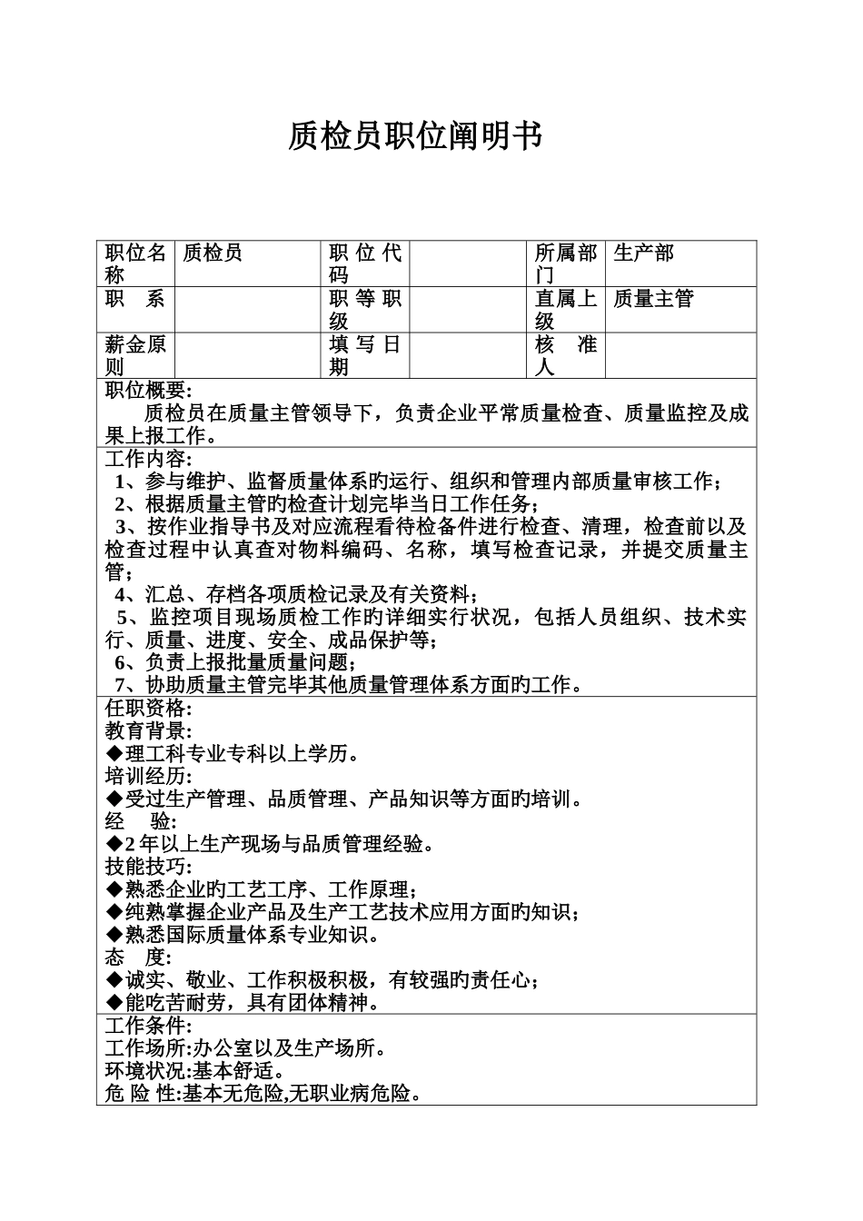 2025年生产制造型企业质检员职位说明书_第1页