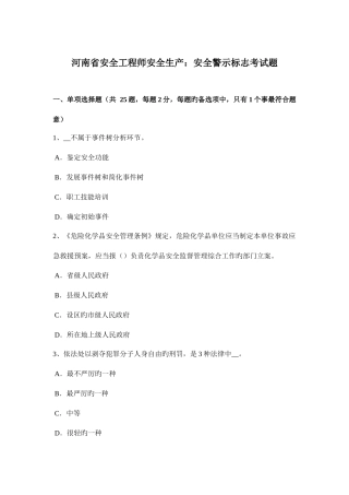 2025年河南省安全工程师安全生产安全警示标志考试题