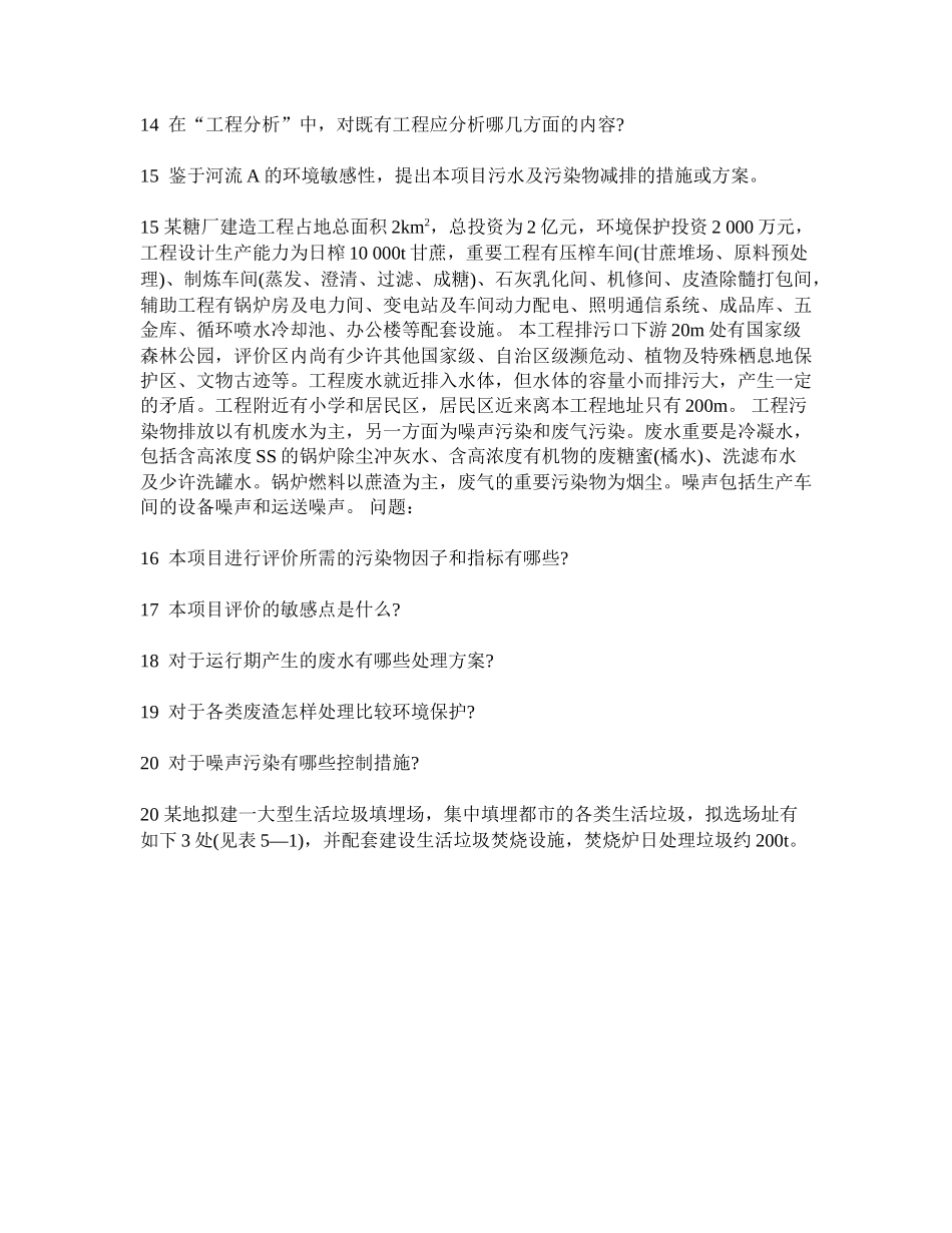 2025年工程类试卷环境影响评价师环境影响评价案例分析模拟试卷21及答案与解析_第3页