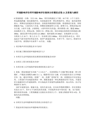 2025年工程类试卷环境影响评价师环境影响评价案例分析模拟试卷21及答案与解析