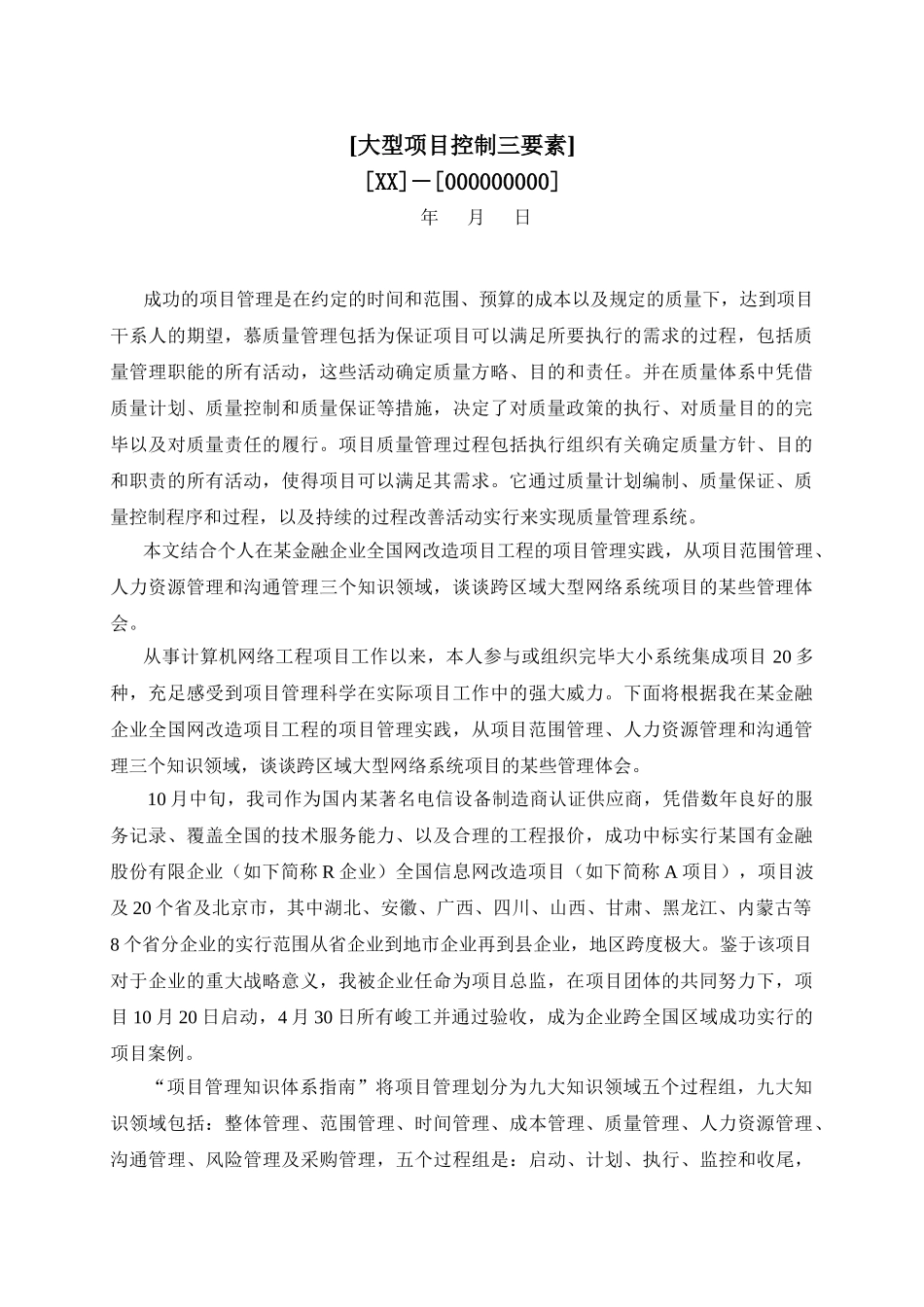 2025年高级项目经理资格考试论文参考—大型项目控制三要素_第1页