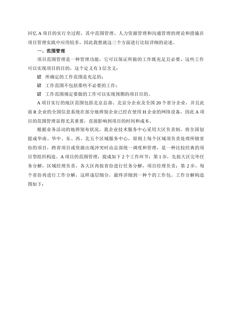 2025年高级项目经理资格考试论文参考—大型项目控制三要素_第2页