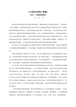 2025年高级项目经理资格考试论文参考—大型项目控制三要素