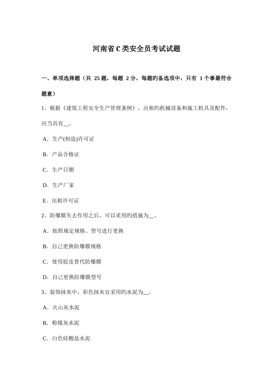 2025年河南省C类安全员考试试题_第1页