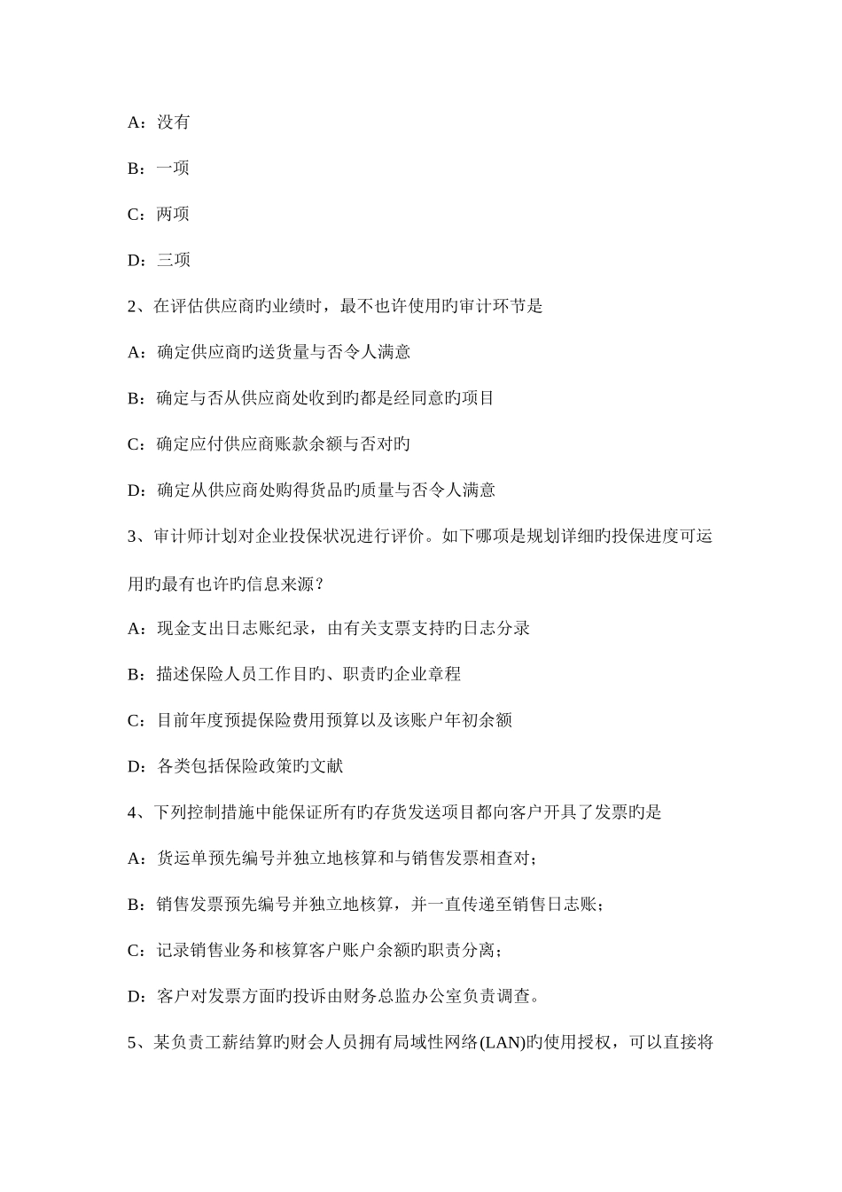 2025年新疆注册会计师审计财务报表整体重要性考试试卷_第2页