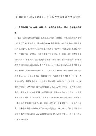 2025年新疆注册会计师审计财务报表整体重要性考试试卷