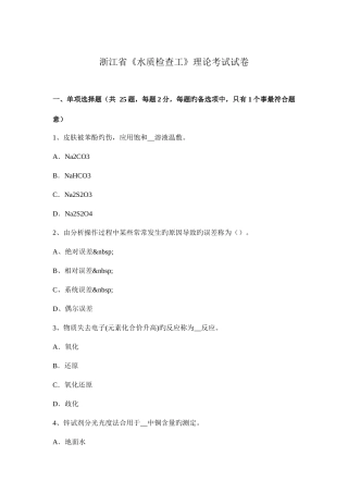 2025年浙江省水质检验工理论考试试卷