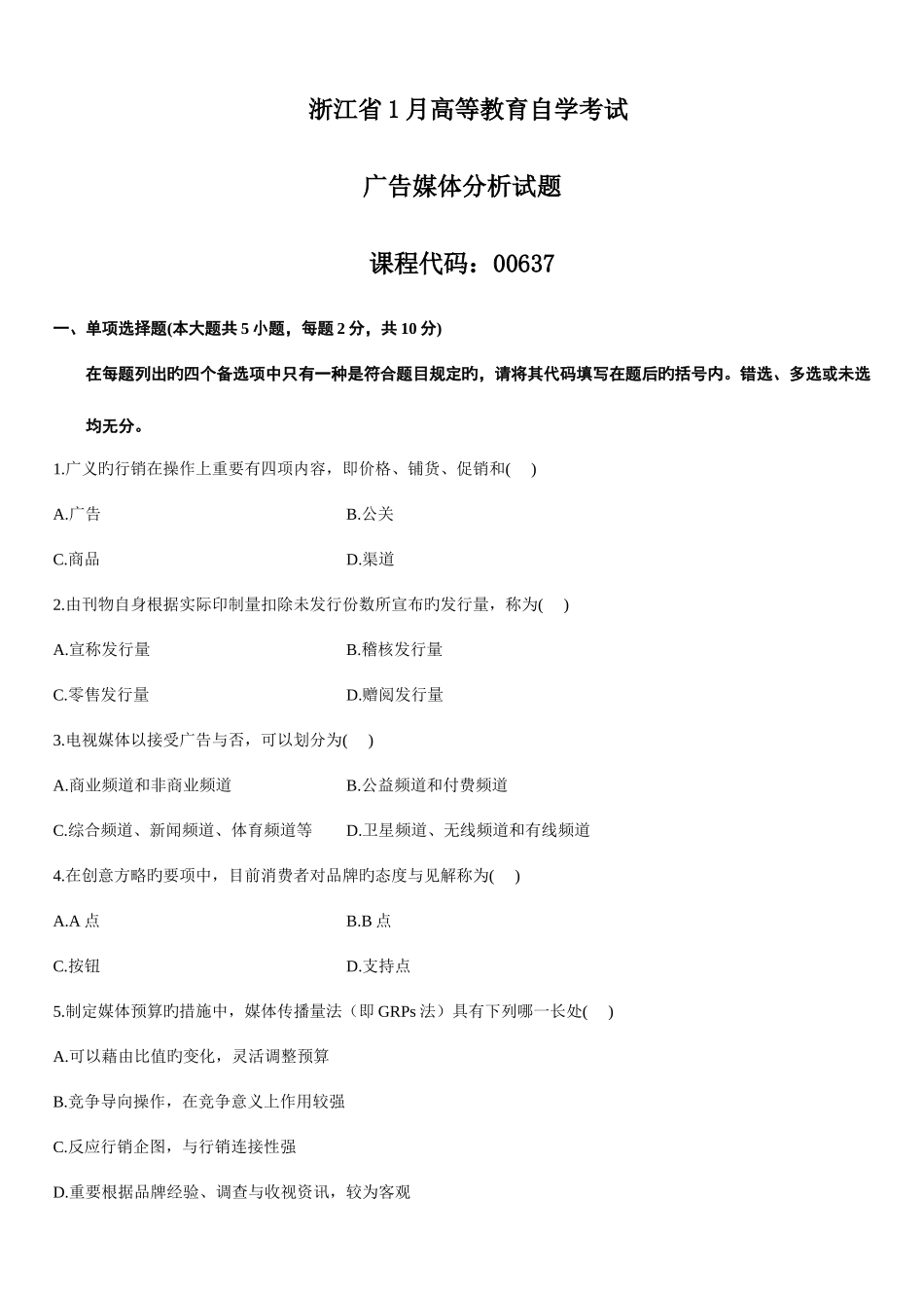2025年浙江1月高等教育广告媒体分析自考试题_第1页