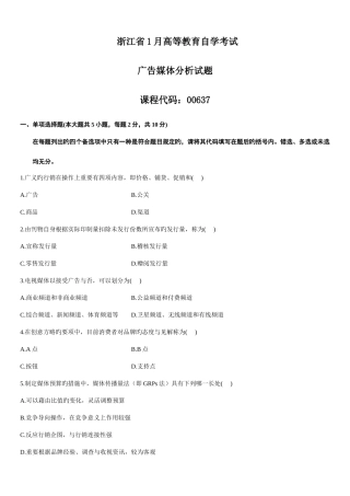 2025年浙江1月高等教育广告媒体分析自考试题