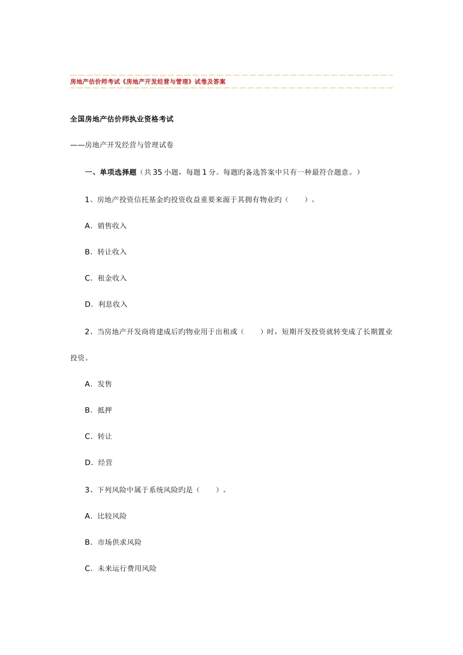 2025年房地产估价师考试房地产开发经营与管理试卷及答案_第1页