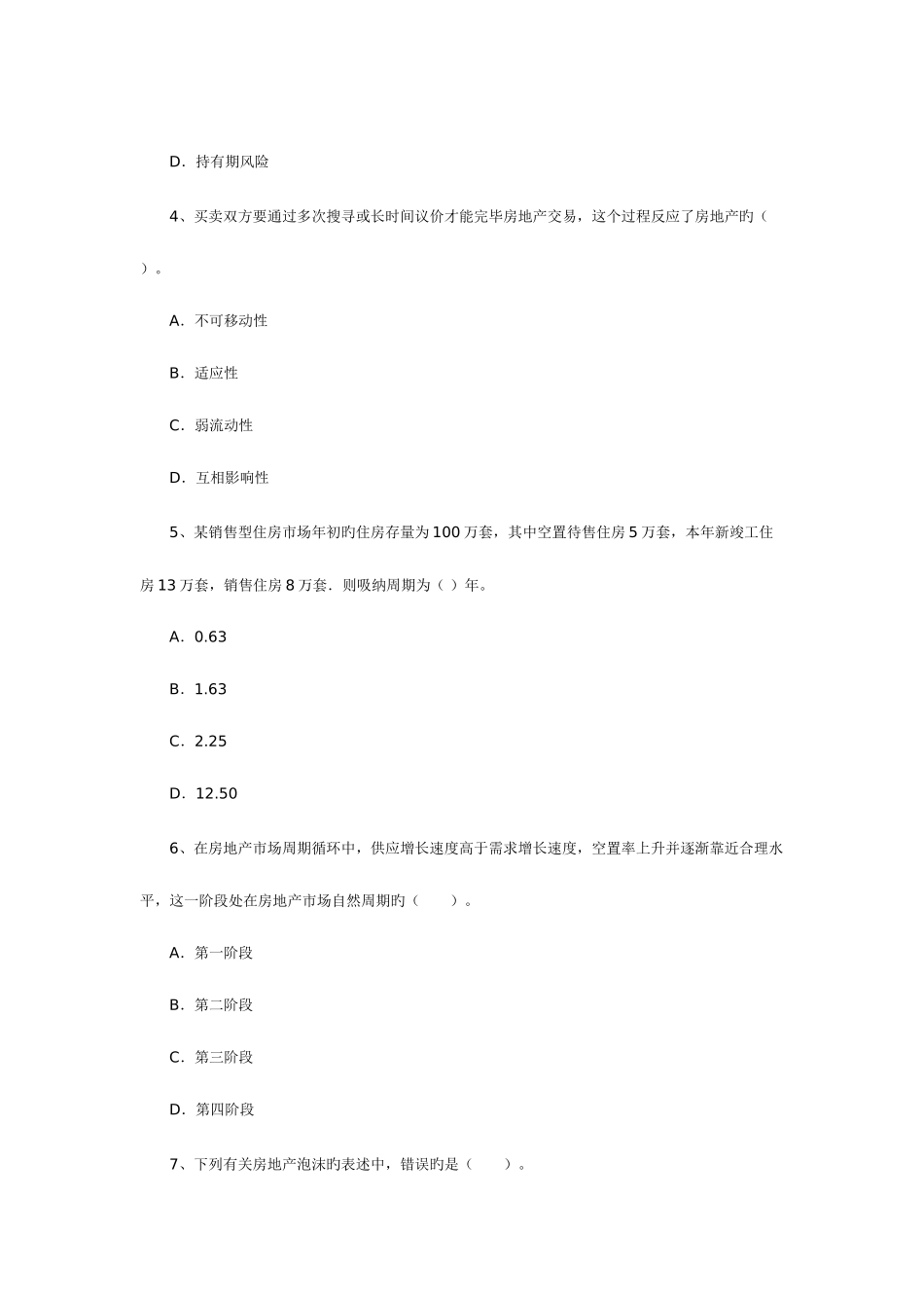 2025年房地产估价师考试房地产开发经营与管理试卷及答案_第2页
