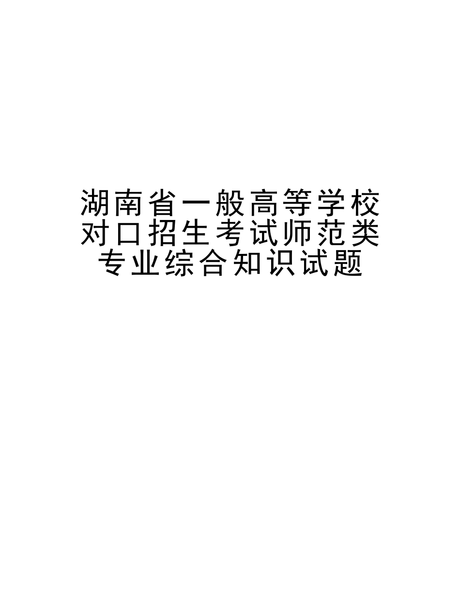 2025年湖南省普通高等学校对口招生考试师范类专业综合知识试题教案资料_第1页