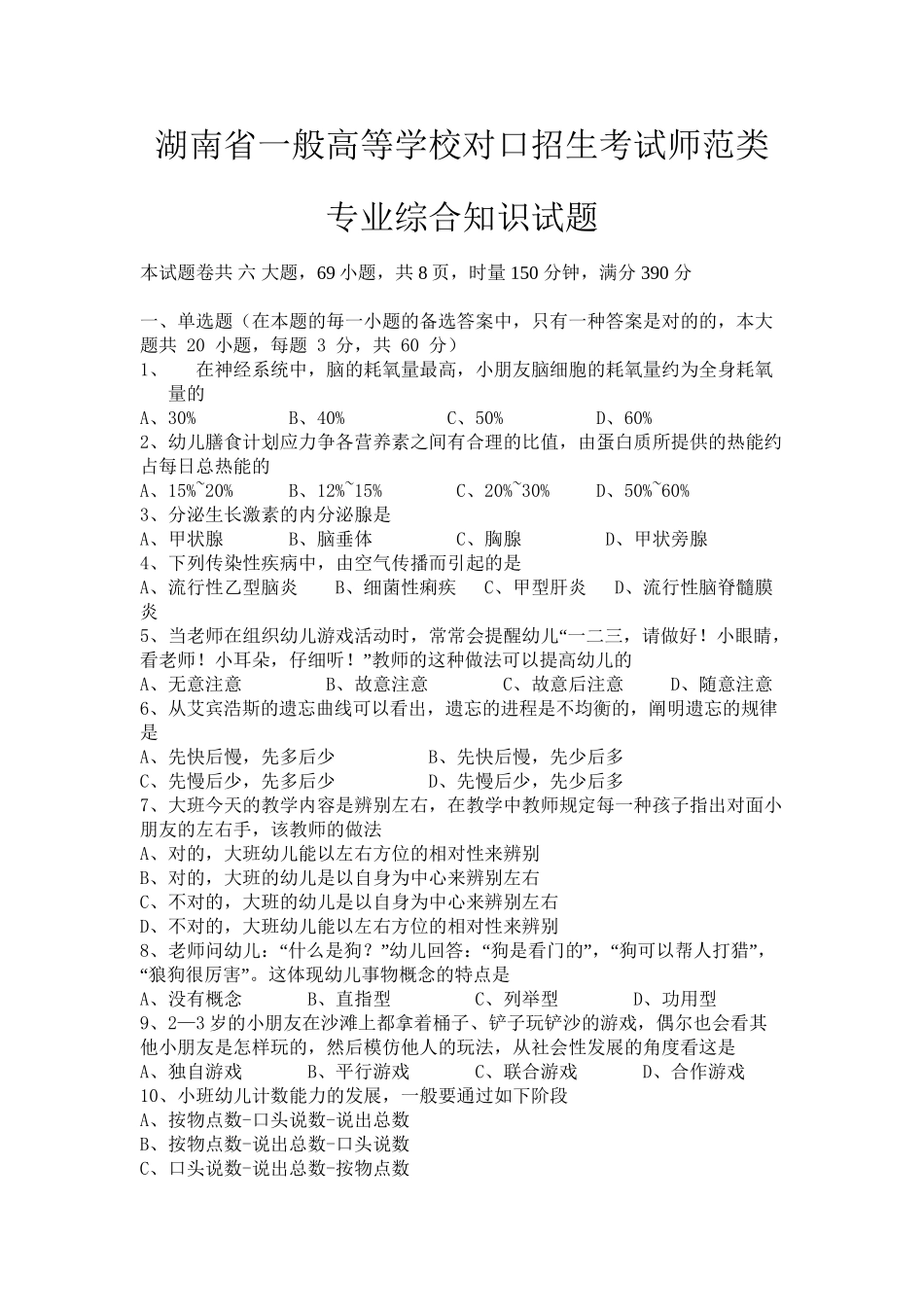 2025年湖南省普通高等学校对口招生考试师范类专业综合知识试题教案资料_第2页