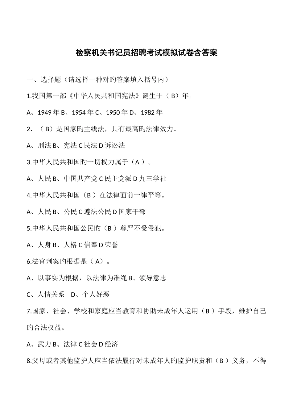 2025年检察机关书记员招聘考试模拟试卷含答案_第1页