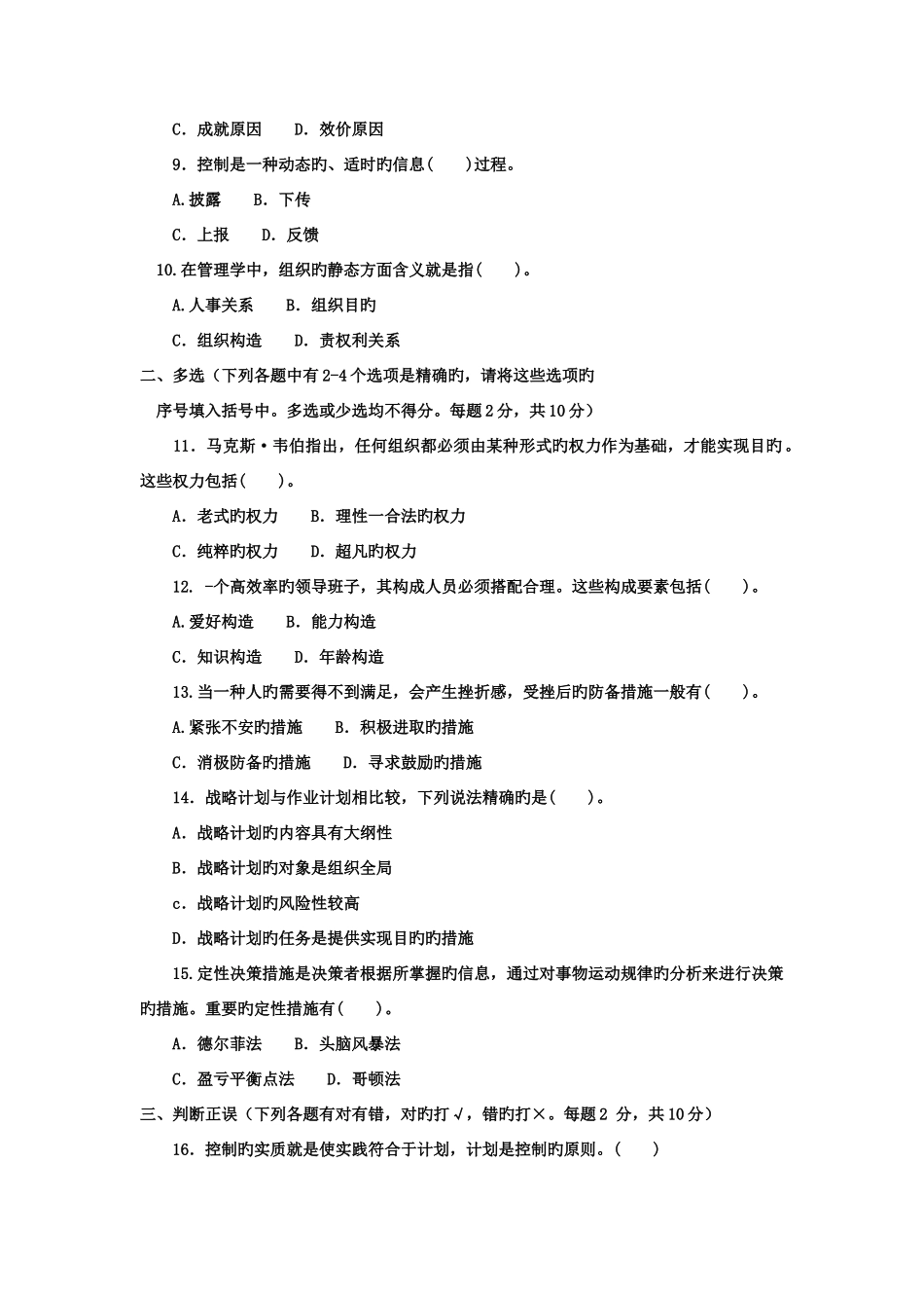 2025年电大专科行政管理管理学基础试题及答案_第2页