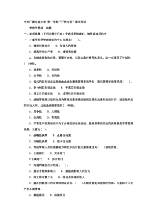 2025年电大专科行政管理管理学基础试题及答案