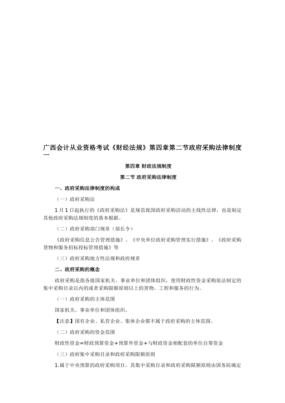 2025年广西会计从业资格考试《财经法规》第四章第二节政府采购法律制度一_第1页