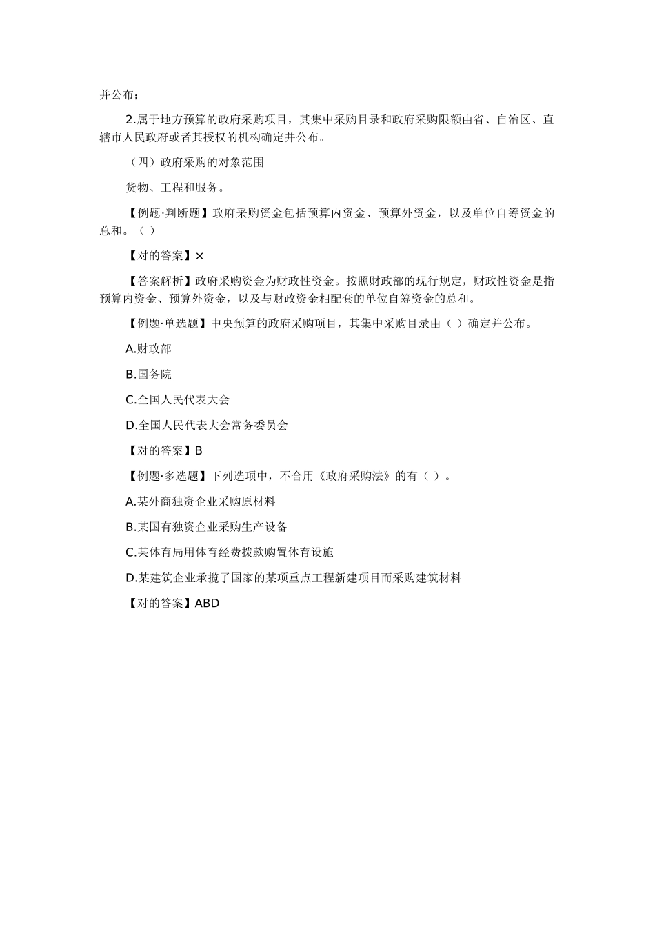 2025年广西会计从业资格考试《财经法规》第四章第二节政府采购法律制度一_第2页