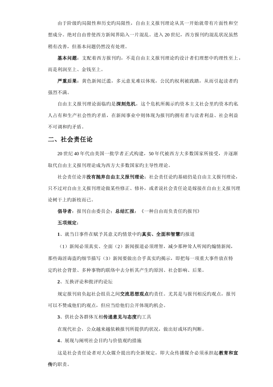 2025年李良荣新闻学概论超详细笔记新闻与传播学考研_第3页