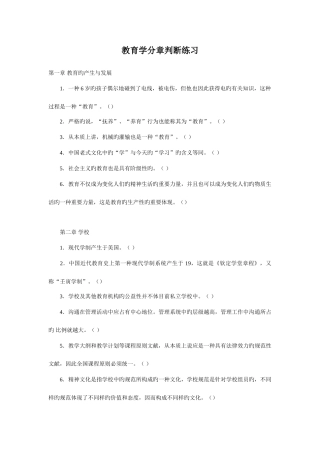 2025年教师招聘试题之教育学分章判断练习
