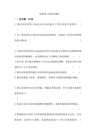 2025年机修钳工技师试题库