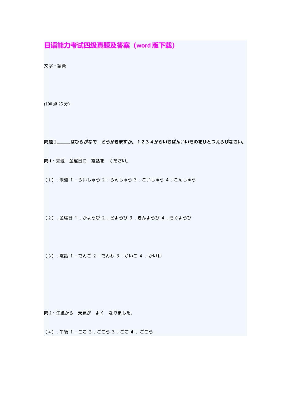 2025年日语能力考试四级真题及答案_第1页