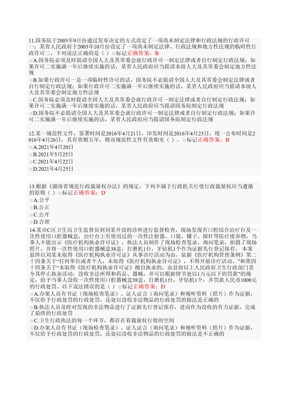 2025年湖南省行政执法人员执法资格考试模拟卷_第3页