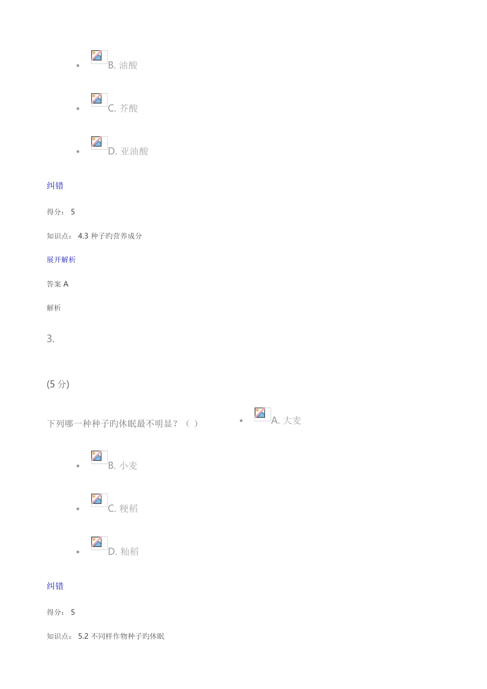 2025年种子学在线作业_第2页