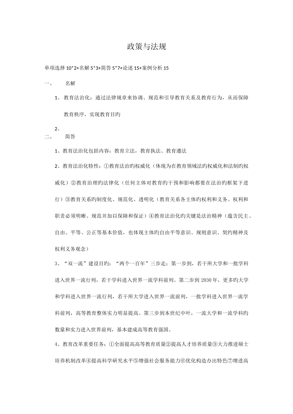 2025年政策与法规重点江苏高等教师资格考试_第1页