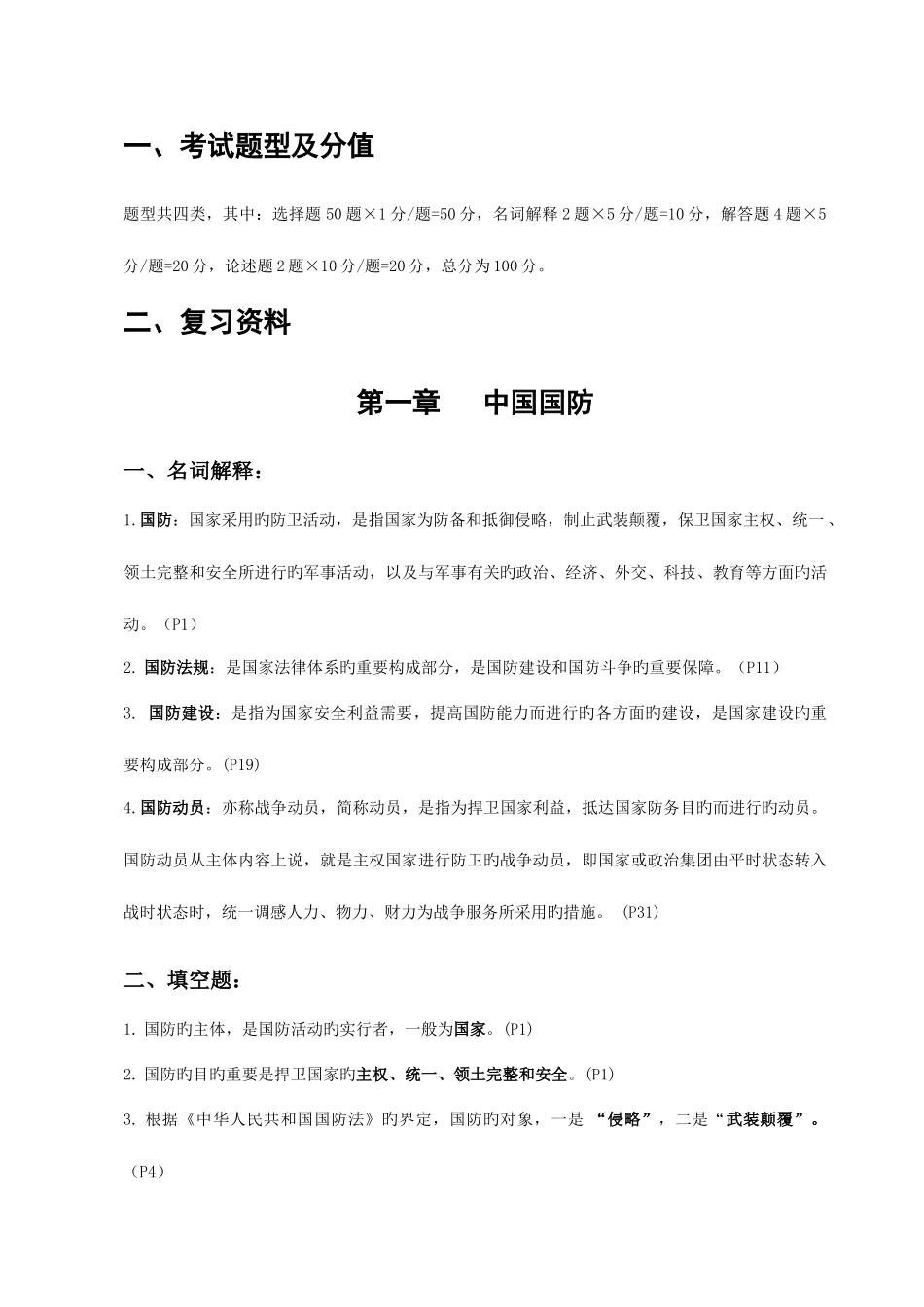 2025年新版军事理论考试题库_第1页