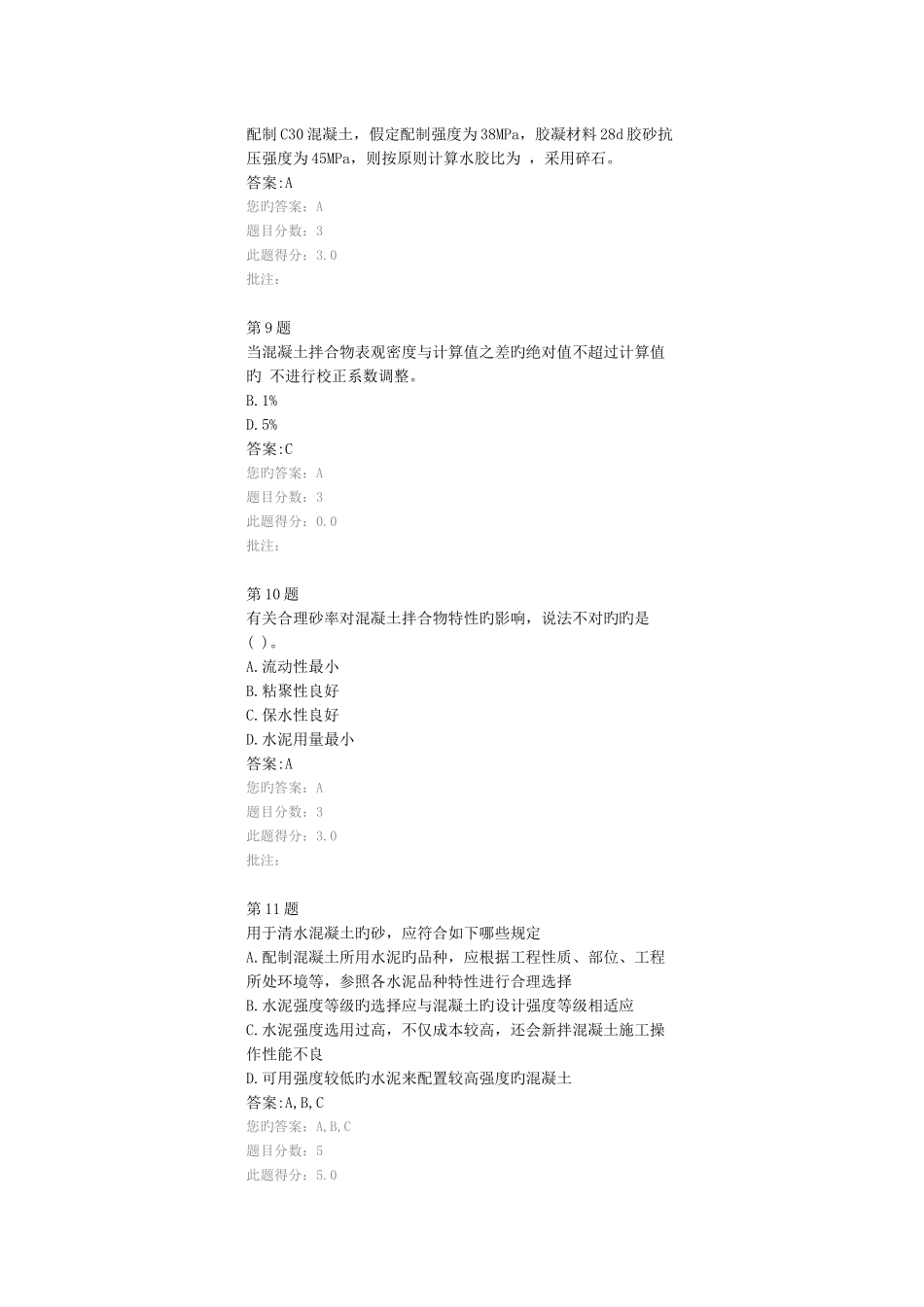 2025年普通混凝土配合比设计试配与确定试验检测继续教育试题及答案_第3页