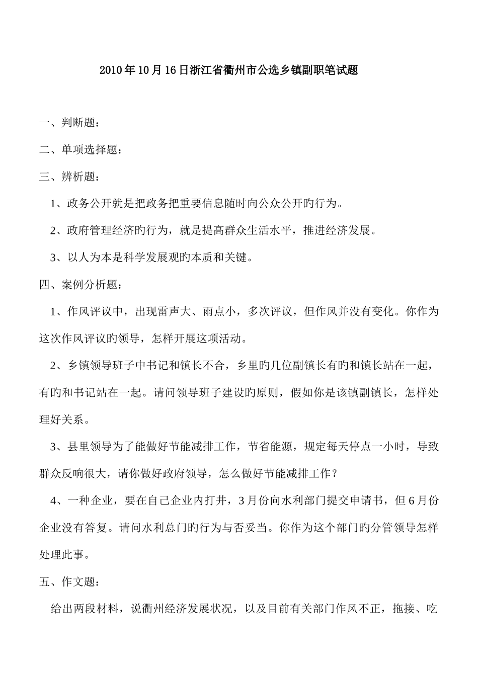 2025年浙江省衢州市公选乡镇副职笔试题_第1页