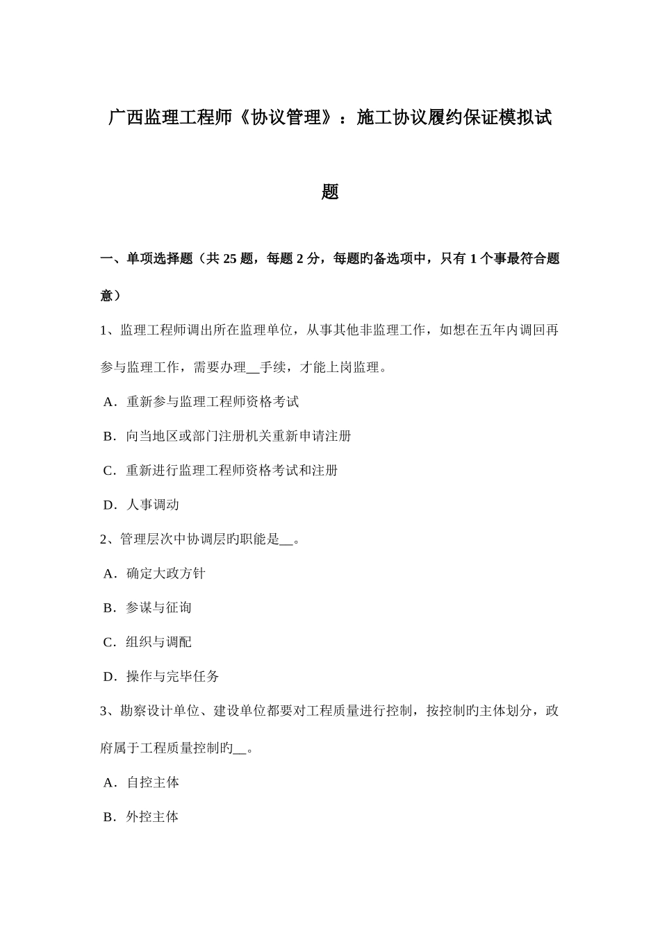 2025年广西监理工程师合同管理施工合同履约保证模拟试题_第1页