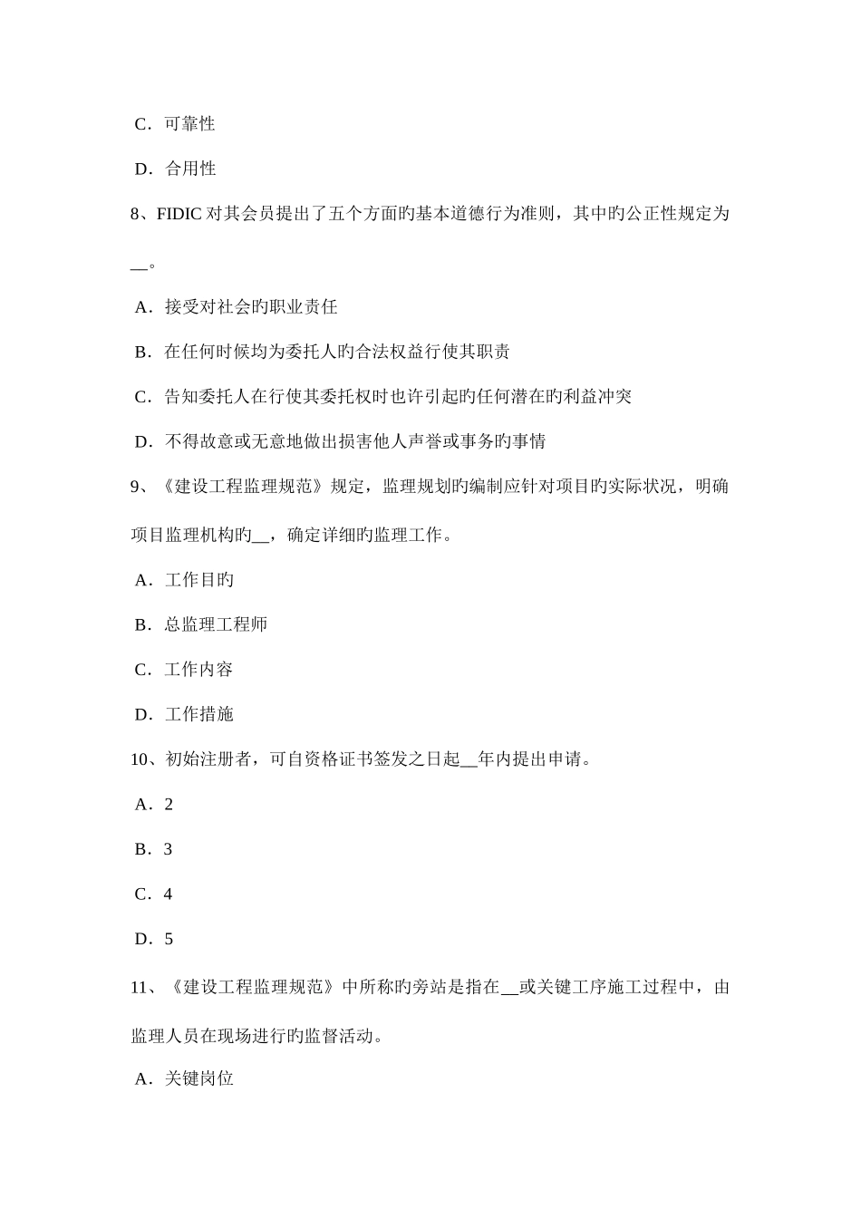 2025年广西监理工程师合同管理施工合同履约保证模拟试题_第3页