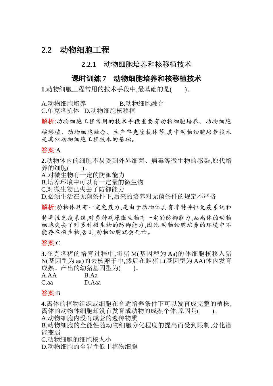 2025年高二生物上册课时知识点过关检测_第1页